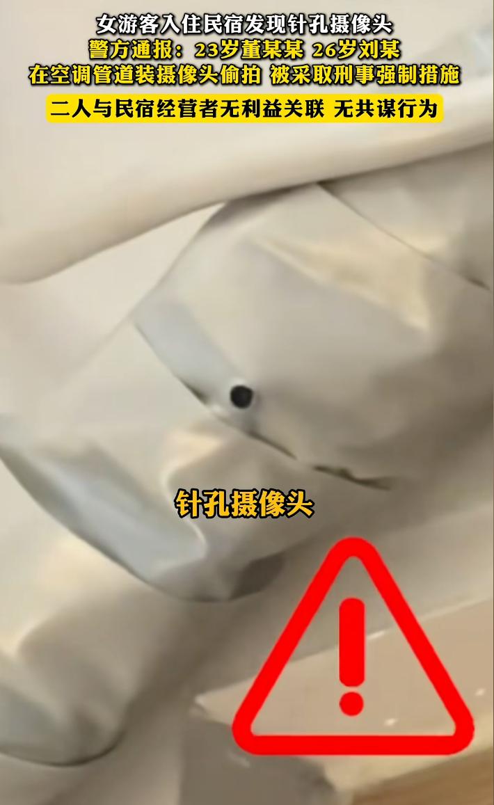 女游客入住民宿发现针孔摄像头，被查是此前的两个住客留下的。

1.应该立法，规定