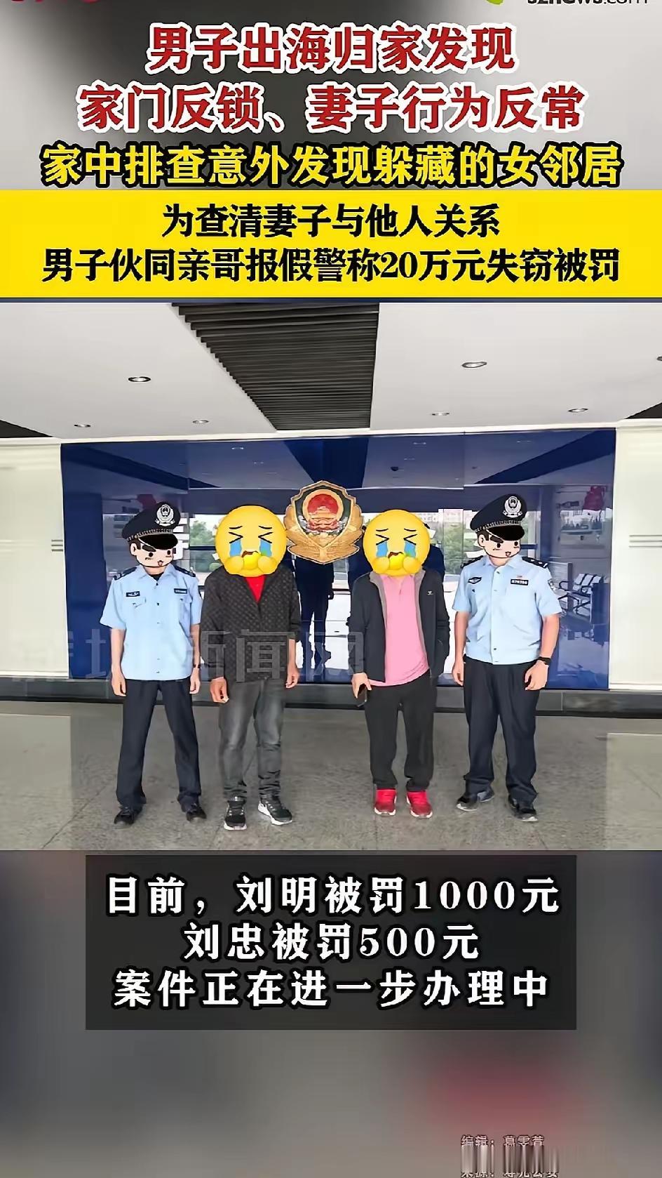 离大谱！潍坊男子出海回家，家门反锁藏女邻居，为查真相报假警，兄弟俩双双被罚！
 
