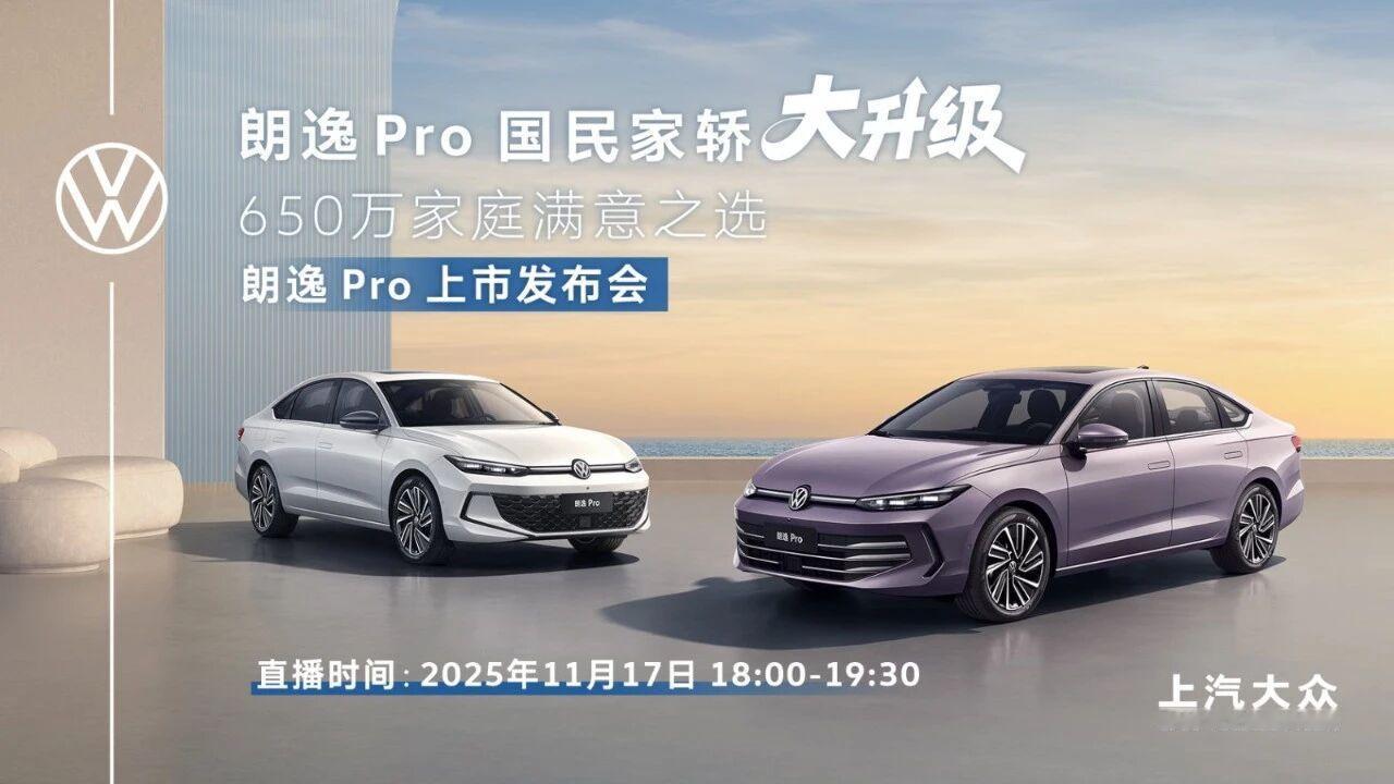 朗逸Pro上市发布会，上汽大众Pro家族产品的又一枚王牌补齐。