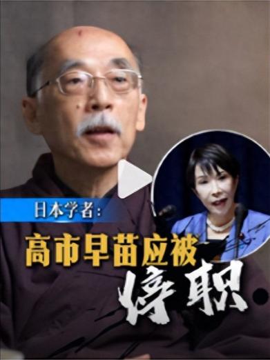 众叛亲离？日本学者：“高市应被停职处理！”但这种日本学者、前高官的反对，又有多少