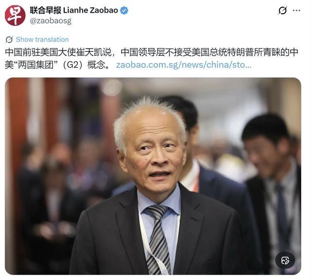 6月1日，新加坡联合早报发文：“中国前驻美国大使崔天凯说，中国领导层不接受美国总