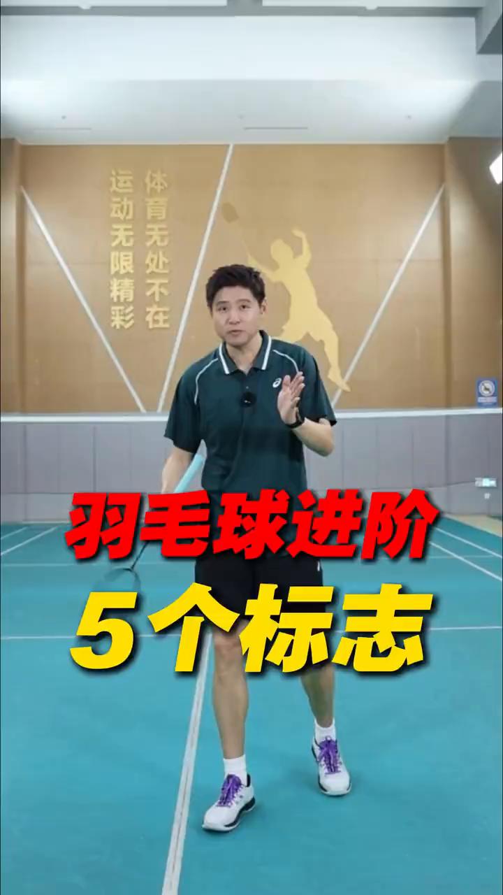 羽毛球进阶5个标志。
羽毛球进阶的5个标志。
·number one：学会平高球