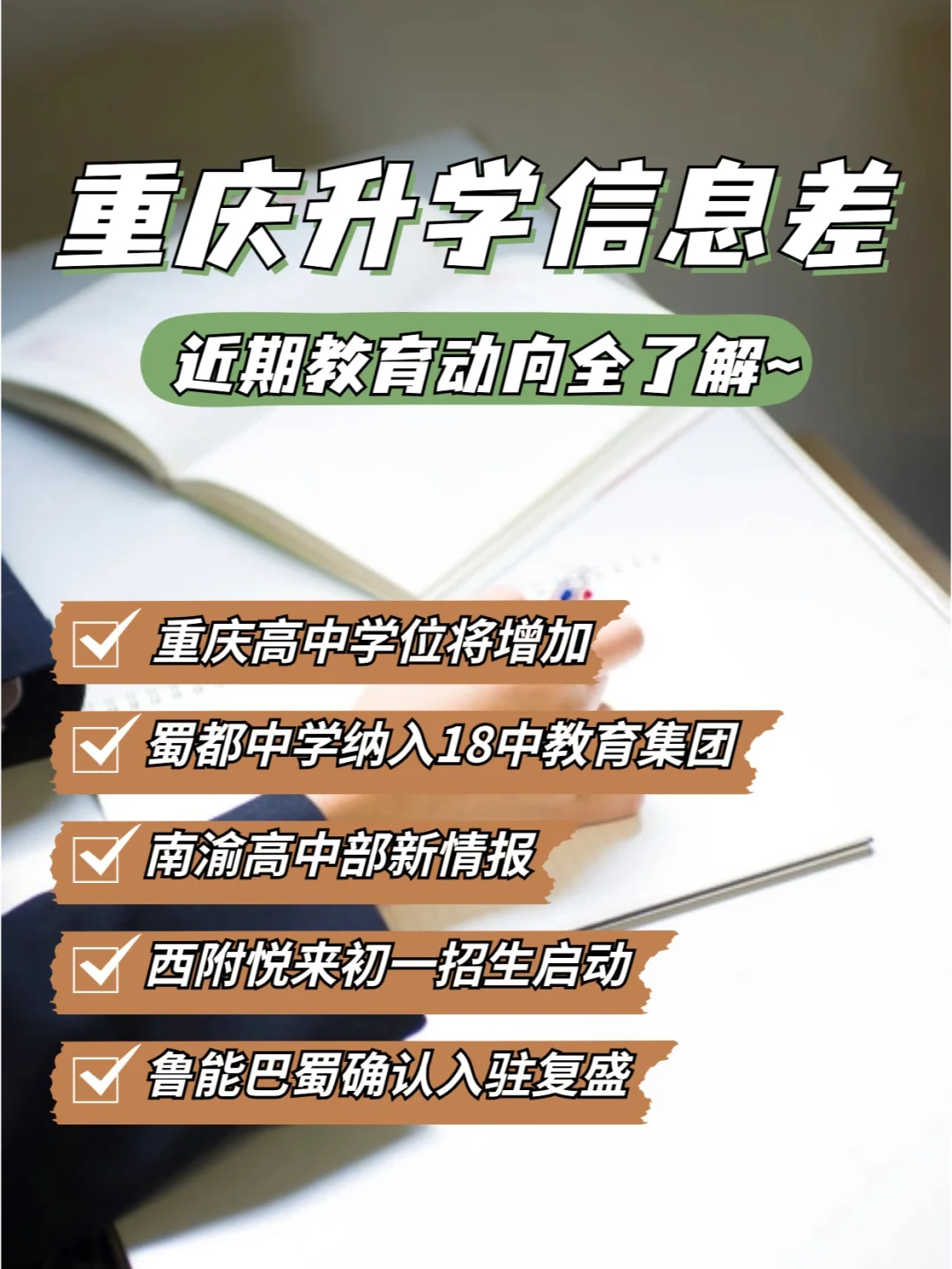 重庆高中学位增加；鲁巴确认下场复盛片区..