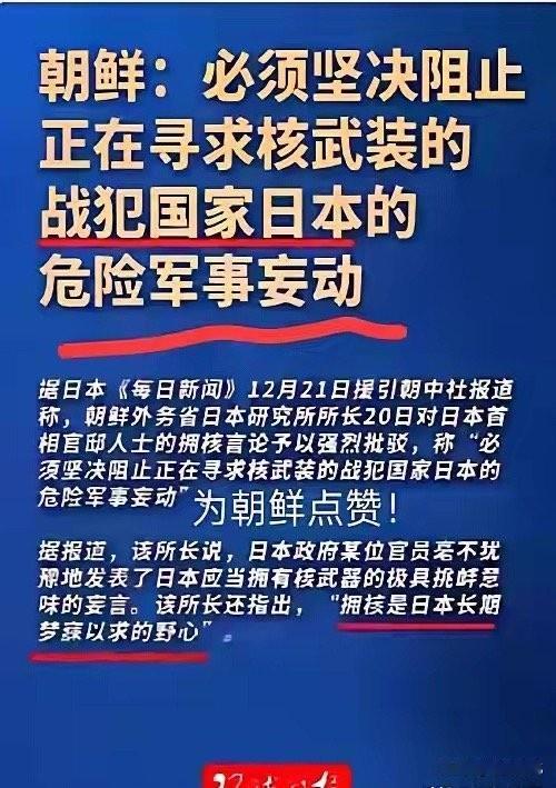 朝鲜：必须坚决阻止正在寻求核武装的战犯国家日本的危险的军事行动。

每次听朝鲜骂