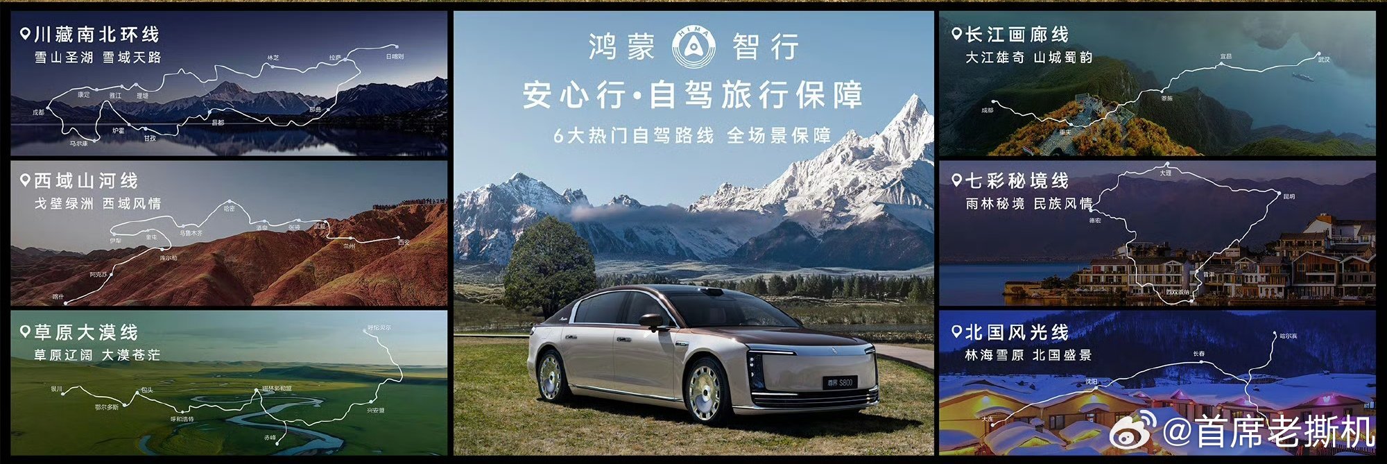 这6条全场景保障自驾路线，夏季老撕机最期待的是川藏南北环线和西域山河线。你们呢？