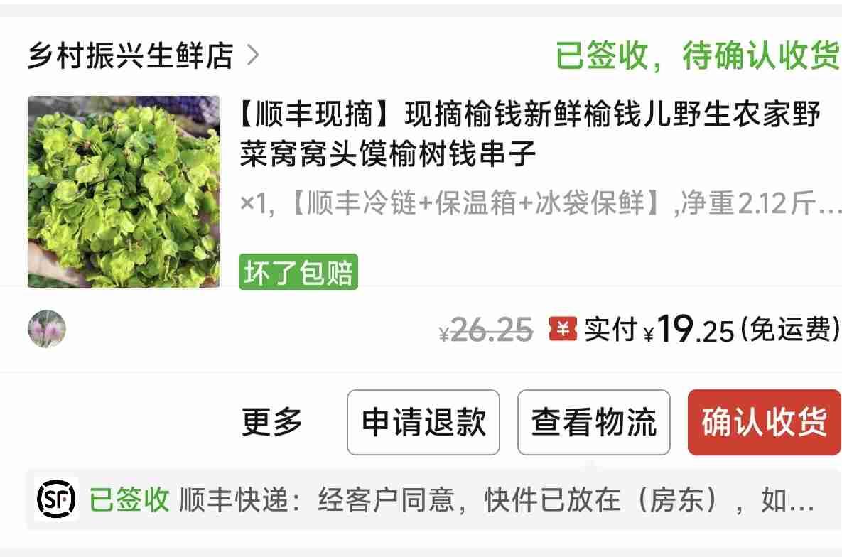 我的今日状态：😁轻松愉快
我这里的天气：🌤️多云
网购的榆钱到了，东莞打工的