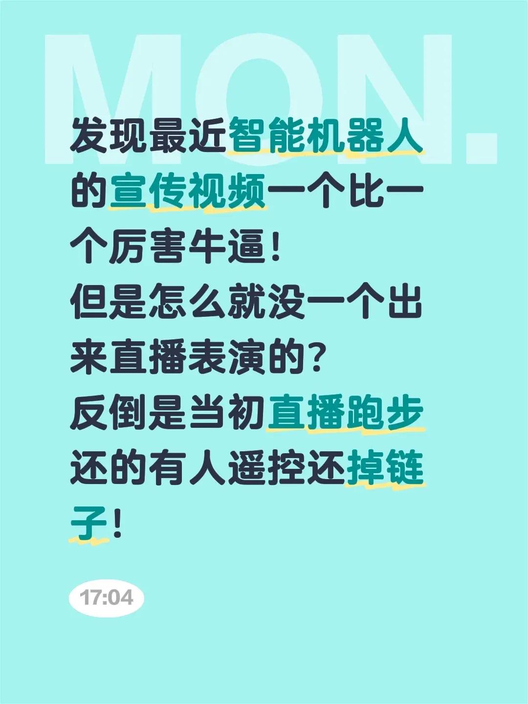 发现最近智能机器人的宣传视频一个比一个厉害牛逼！但是怎么就没一个出来直播表演的？