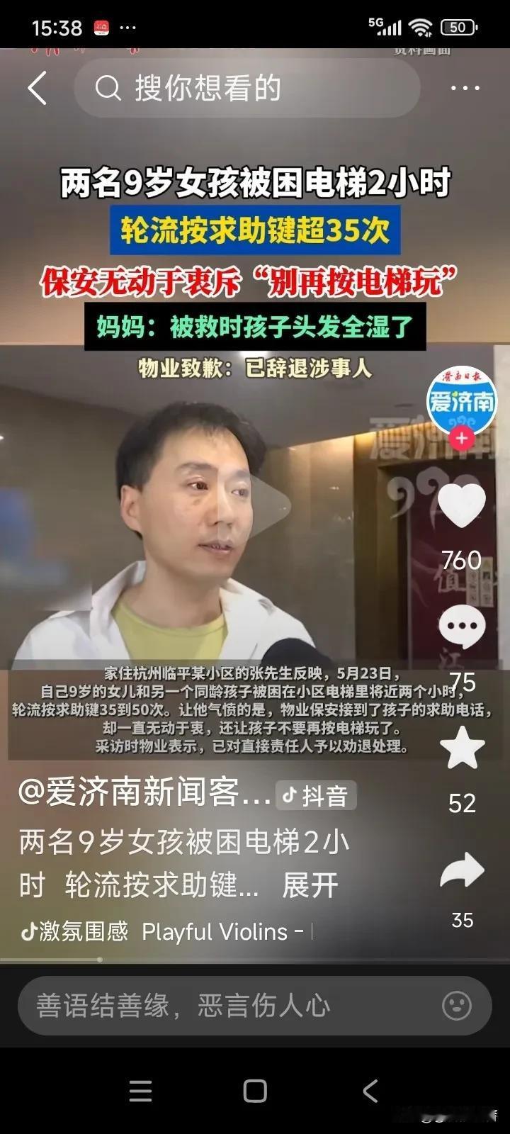 9岁女孩电梯被困求救35次遭保安漠视
 
九岁女孩去同学家玩回来在自家电梯因电梯