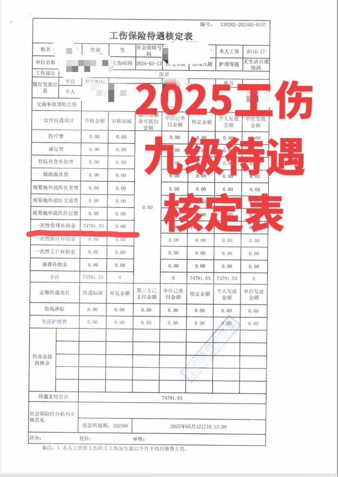 2024宁波工地工伤九级，2025年2月26日代理代理待遇核算，2025年6月5