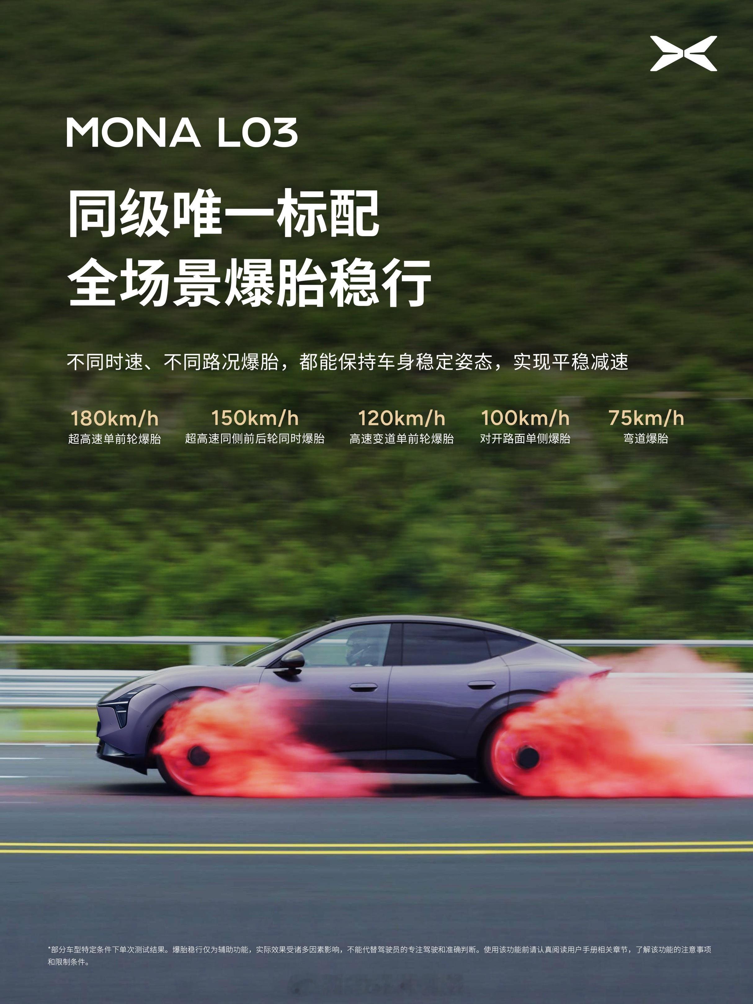 MONAL03将30万级安全能力带到15万小鹏MONA同级唯一180km/h爆胎