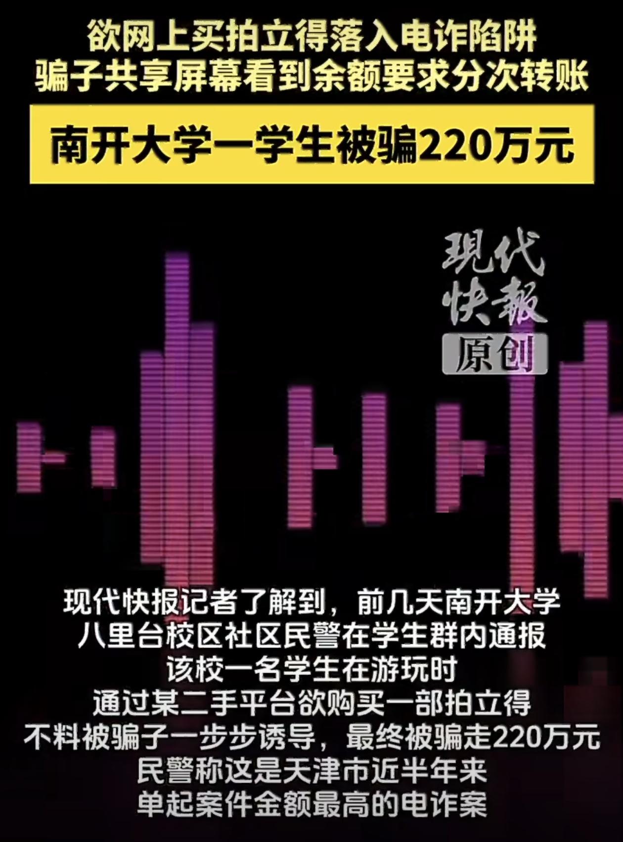 最近网上都在传一个消息，说是南开大学有个学生被骗了220万，这事儿听着就让人倒吸