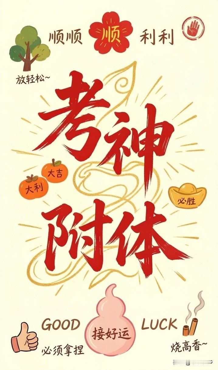 笔锋所至，金榜题名！接下这波“考神附体”的好运，锦鲤护体，旗开得胜，这一战我们必