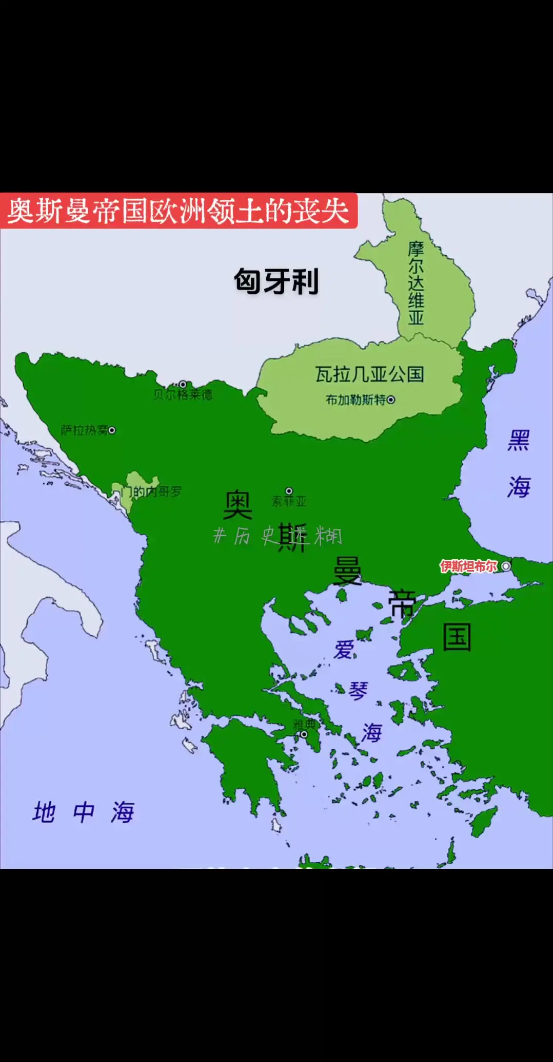 奥斯曼帝国欧洲领土的丧失