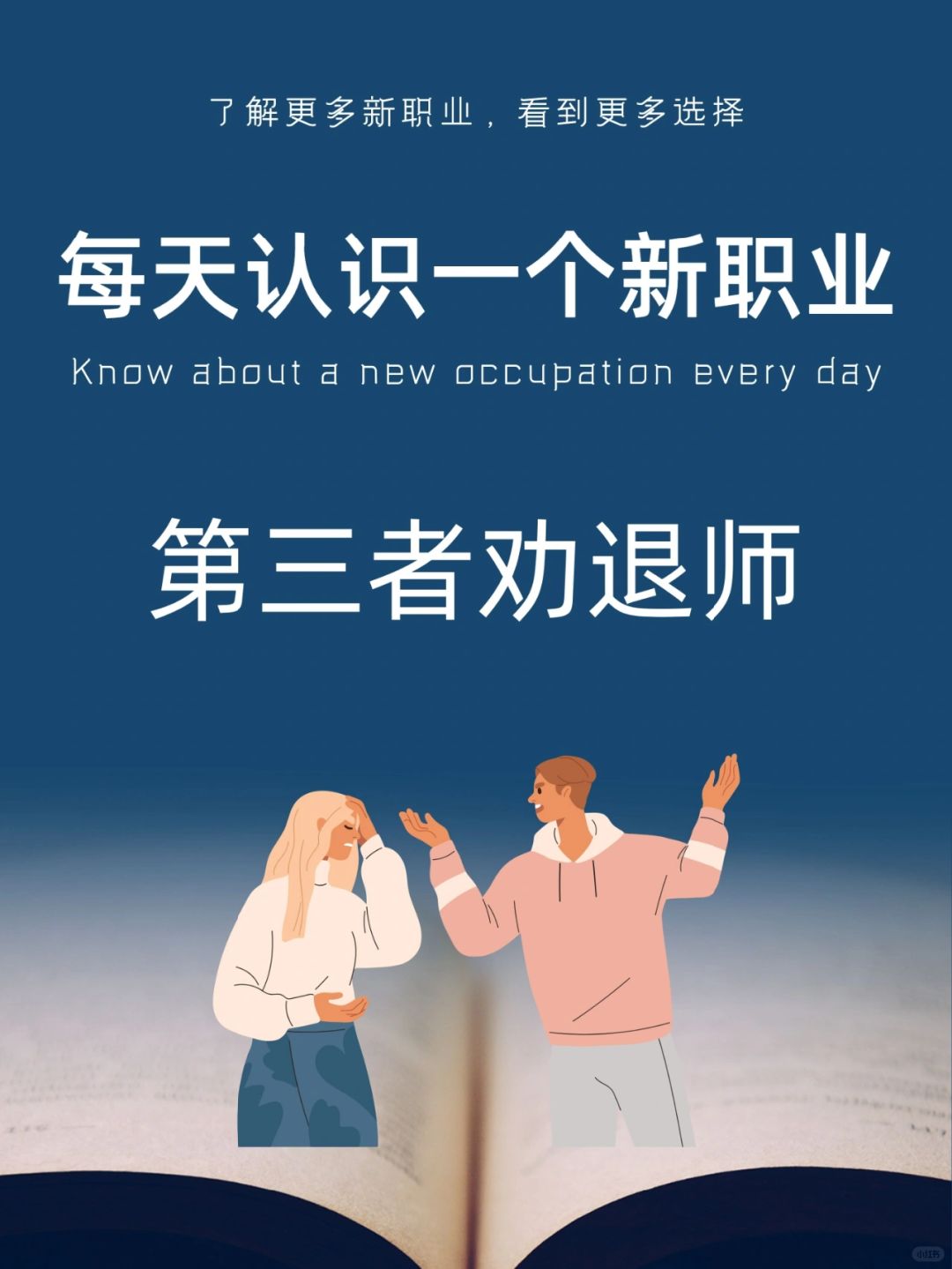 每天认识一个新职业｜第三者劝退师