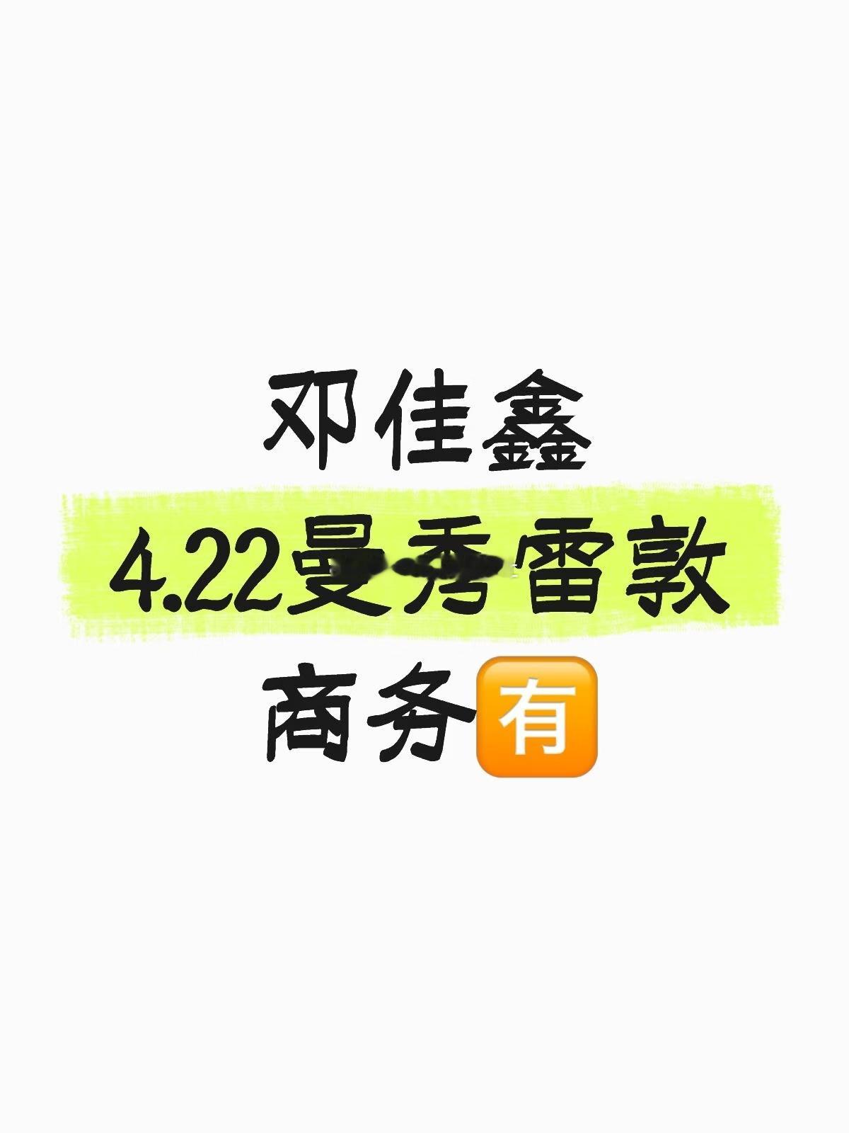 🍉邓佳鑫 曼秀雷敦 