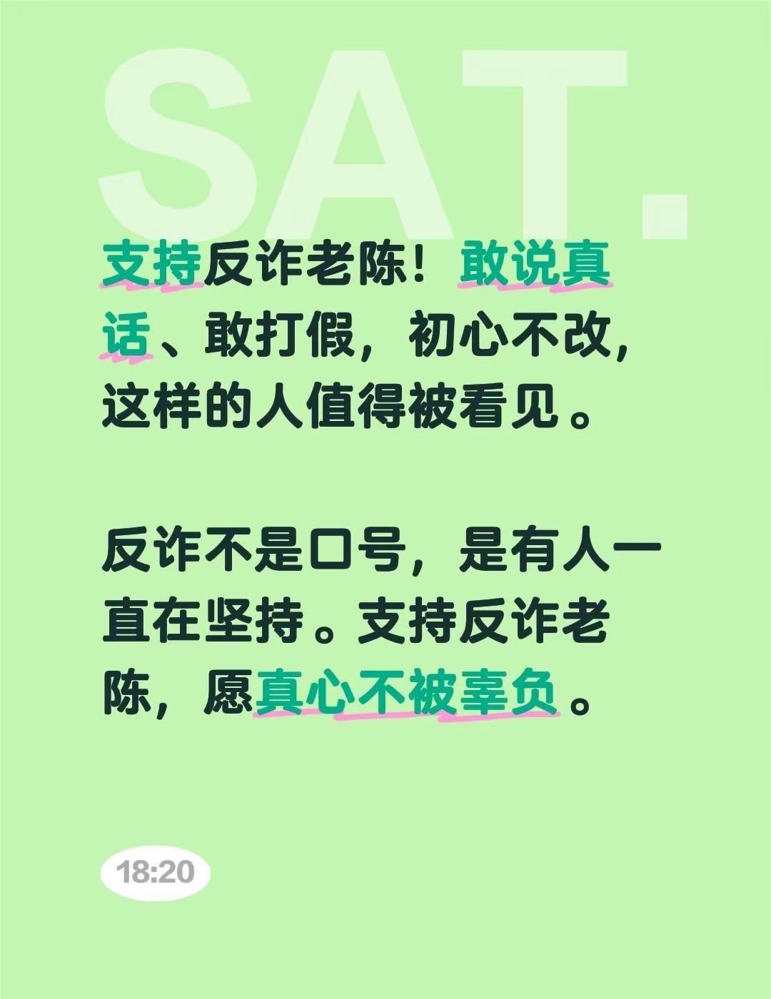 支持反诈老陈！敢说真话、敢打假，初心不改，这样的人值得被看见。反诈不是口号，是有