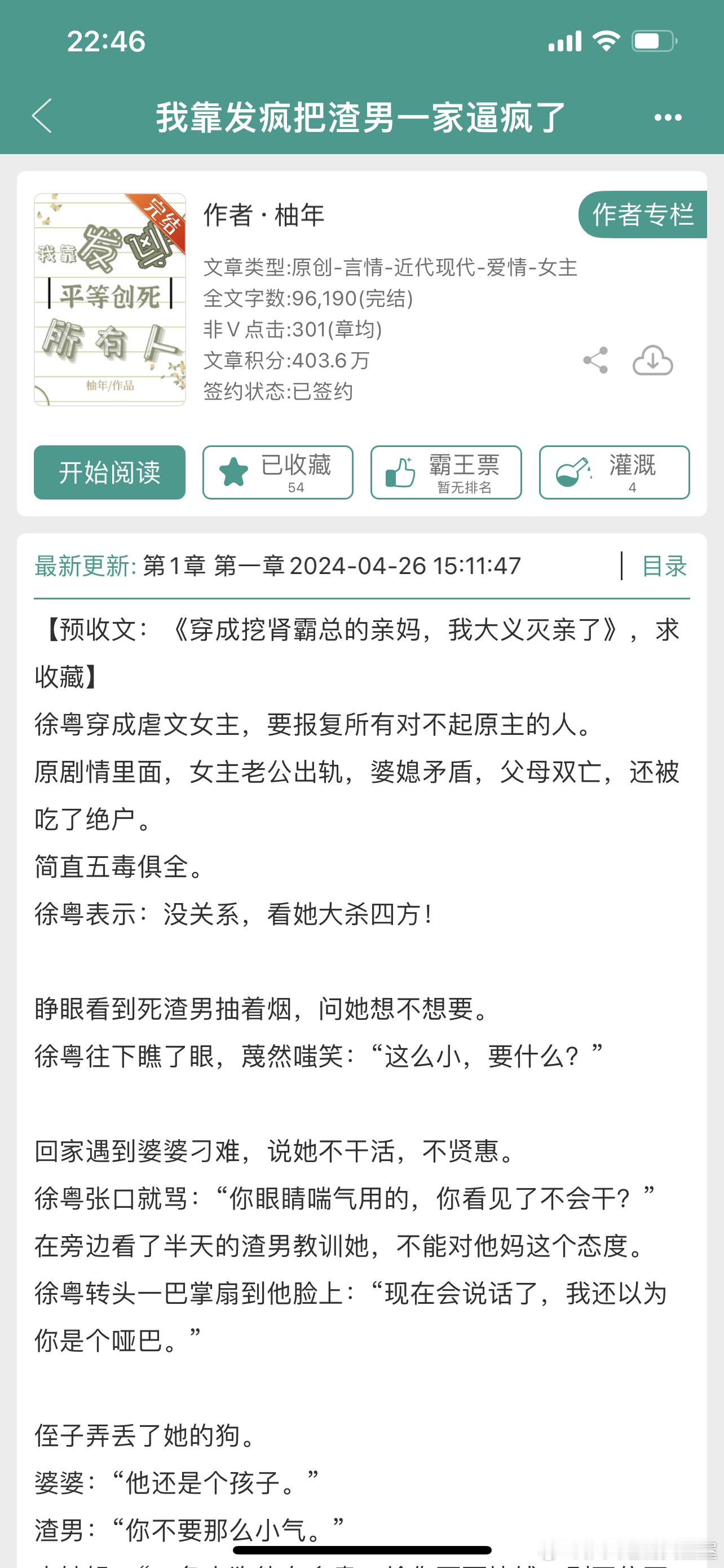 #推文[超话]# 现言489、我靠发疯把渣男一家逼疯了 作者：柚年感觉还行，文笔