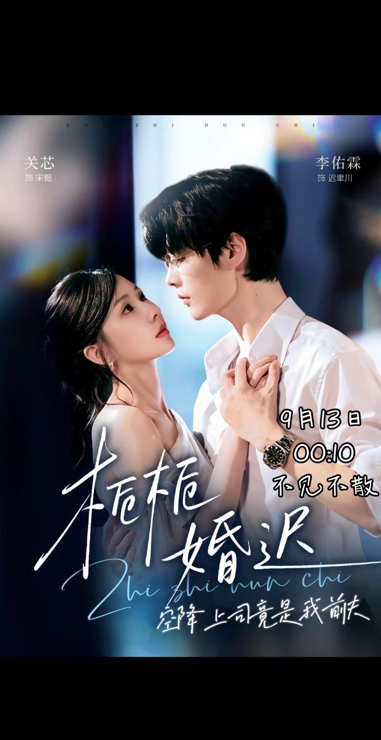 李佑霖新剧《栀栀婚迟，空降上司竟是我前夫》定档9月13日 00:10 准时上线，