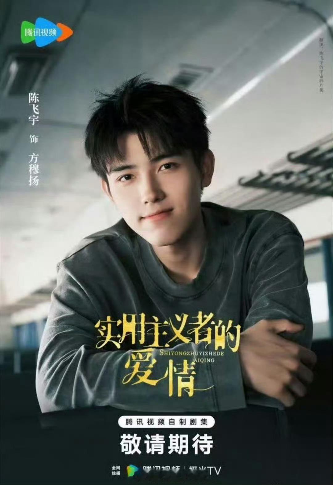 陈飞宇 孙千《实用主义者的爱情》》改名《纯真年代的爱情》，已经开启招商阿瑟1.2