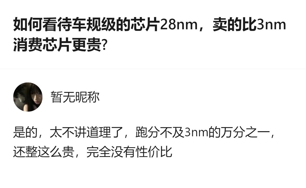 车规级28nm芯片比3nm消费芯片卖得贵，和“工艺越小越贵”的常规认知形成了反差