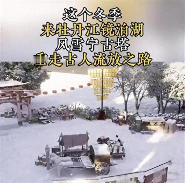 “体验流放宁古塔！”今年冬天，牡丹江镜泊湖将带你体验更刺激的“流放宁古塔”！ 镜