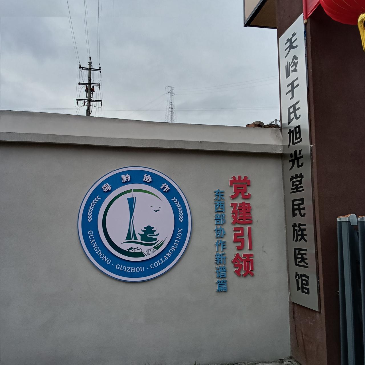 关岭求药记（二）

我来到的求药问诊的地方全称是:
关岭于氏旭光堂民族医馆

从