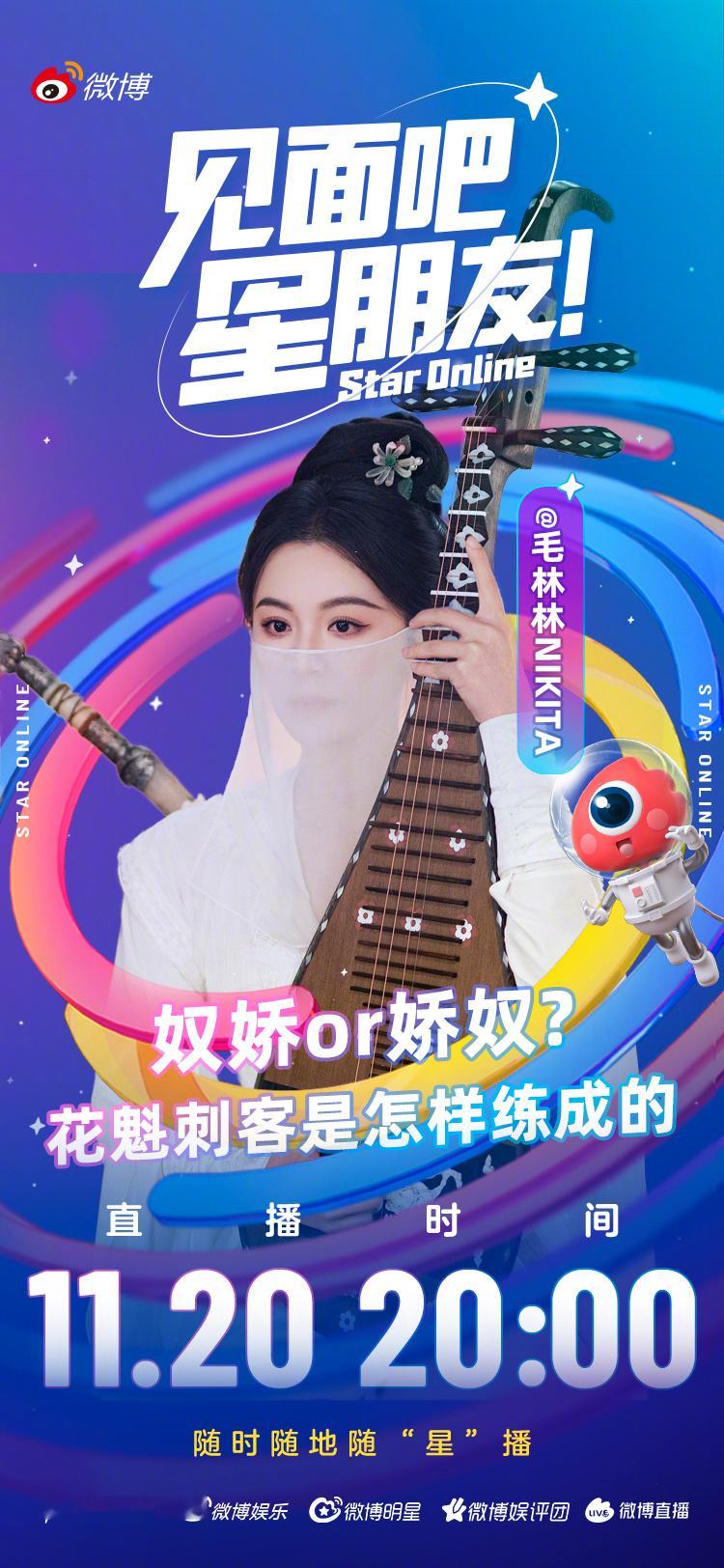 您的花魁刺客已上线！今晚20:00，来直播间和 在线畅聊奴娇背后的故事～ 