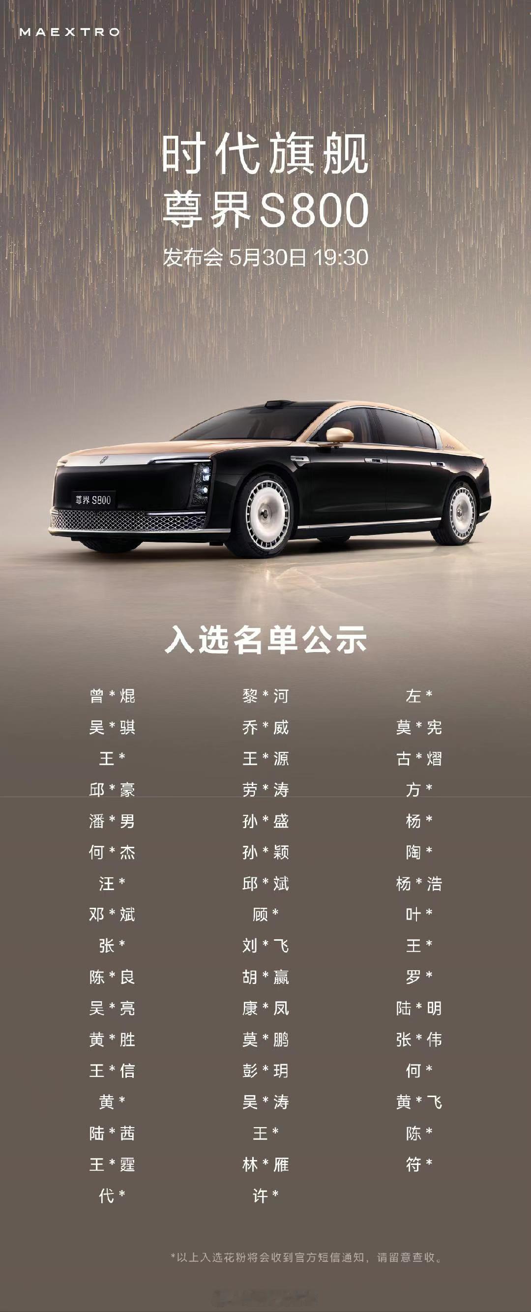 尊界s800 发布会花粉入选名单来啦！有没有去现场的花粉朋友，面基呀！汽场全开新