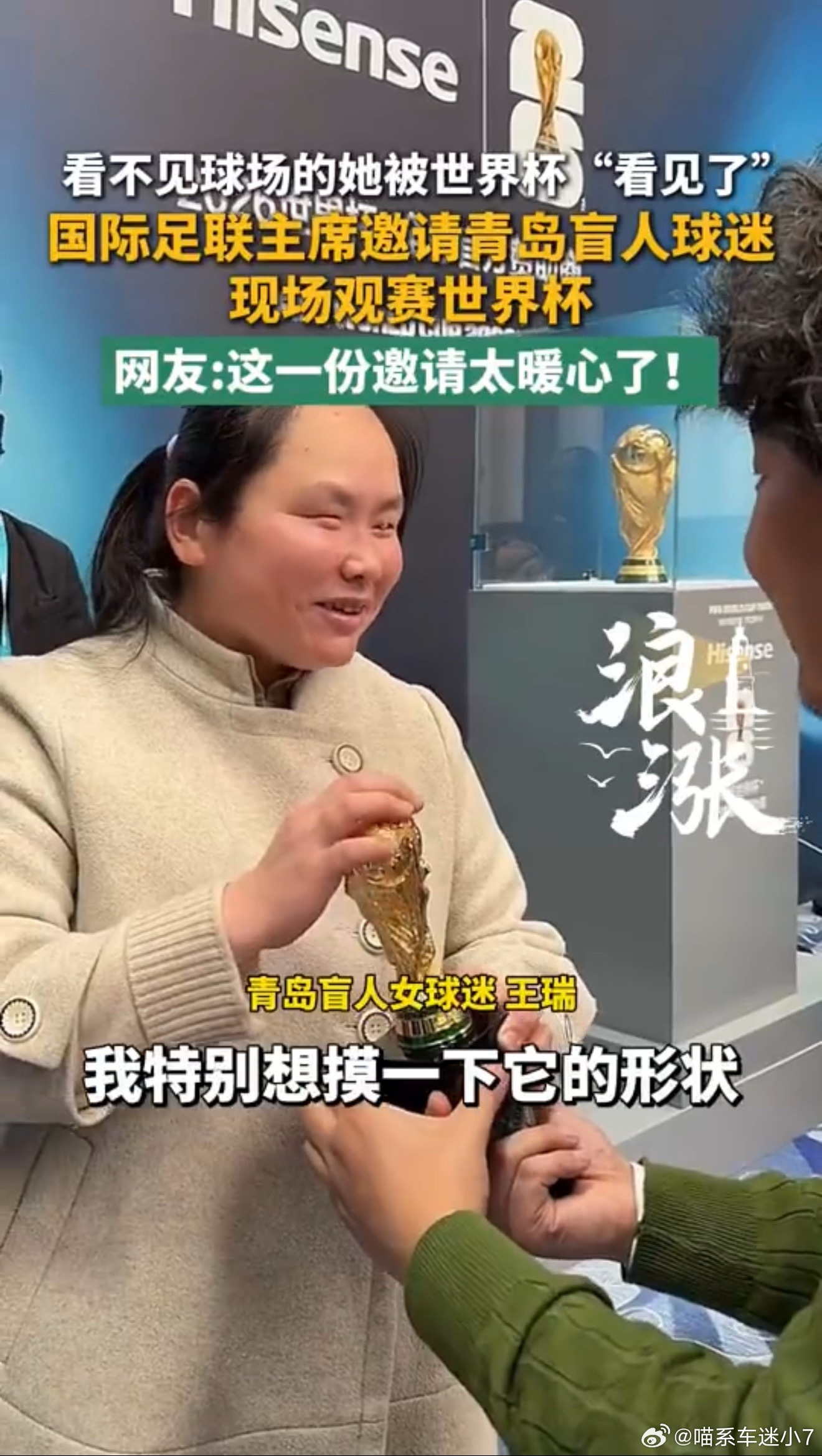 青岛视障球迷王瑞的世界杯梦，这回真成了！虽看不见球场，却靠耳朵听、用心爱足球，这