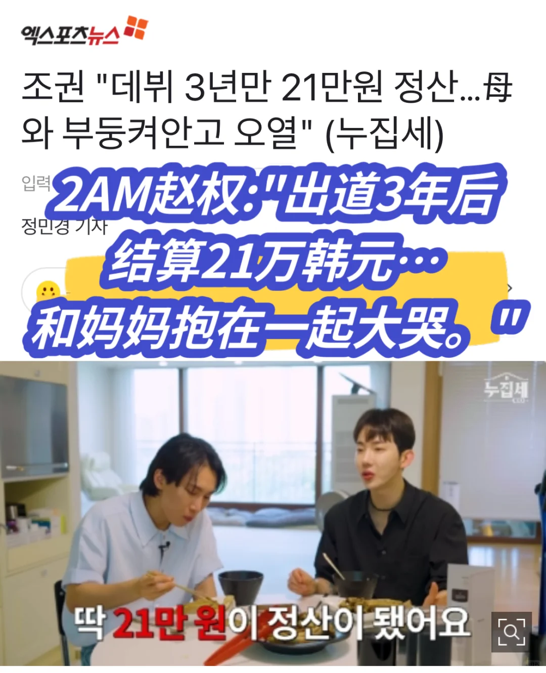 🔥 2AM赵权:出道3年后结算21万韩元…大哭