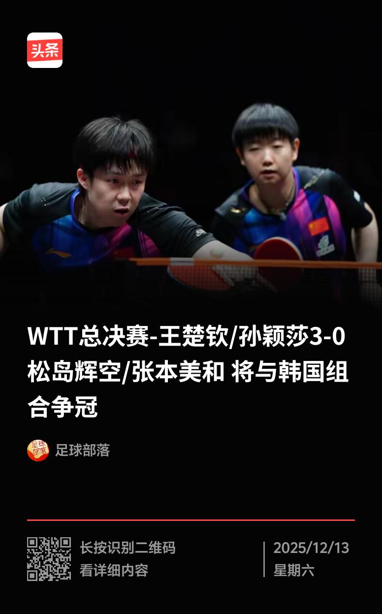 WTT香港总决赛混双赛场太燃了！王楚钦/孙颖莎这对组合在12月13日的半决赛里，