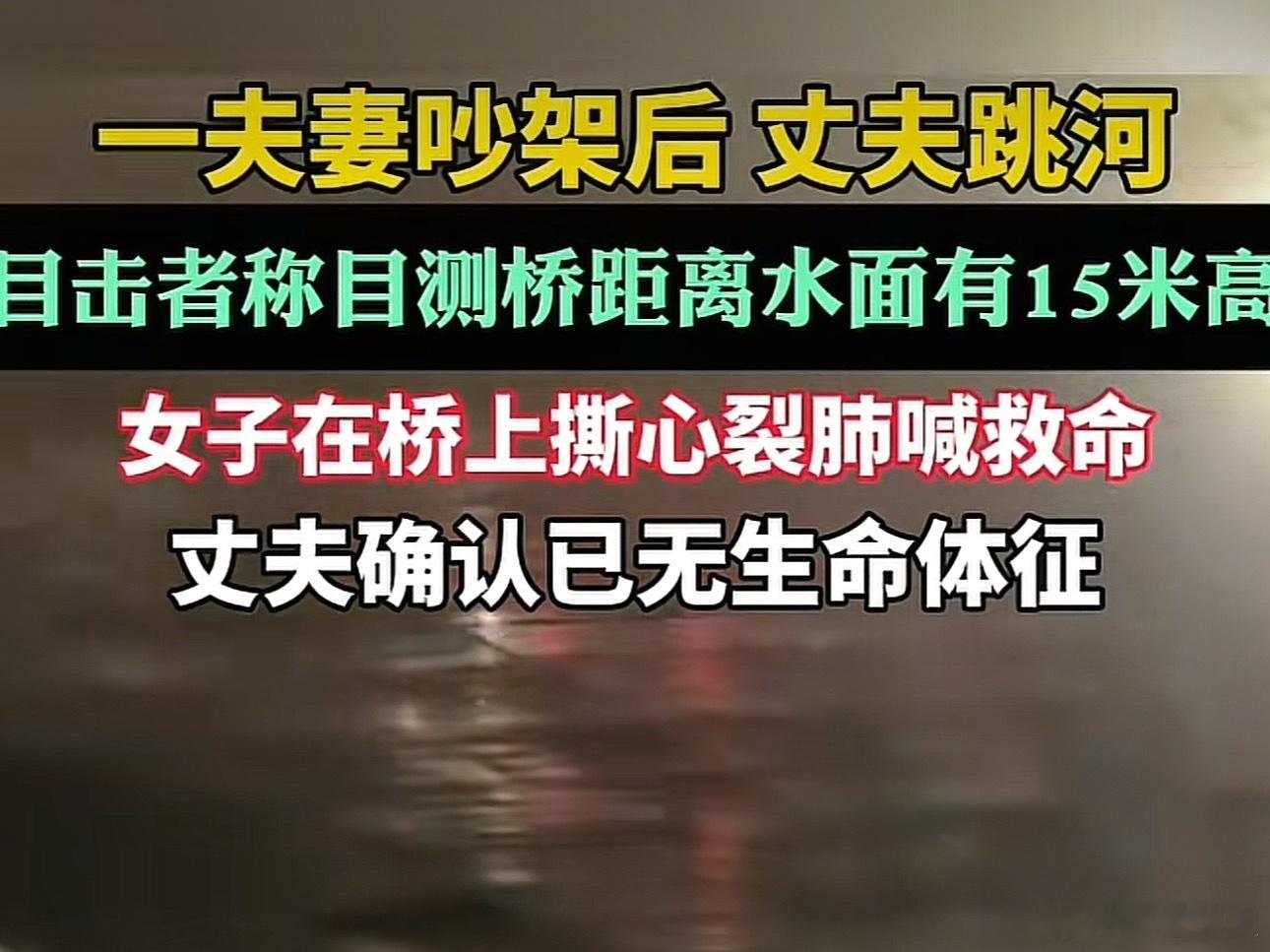 杭州一夫妻争吵后丈夫跳河身亡昨天还在和朋友讨论，还有侥幸心理觉得还有一线生机，直