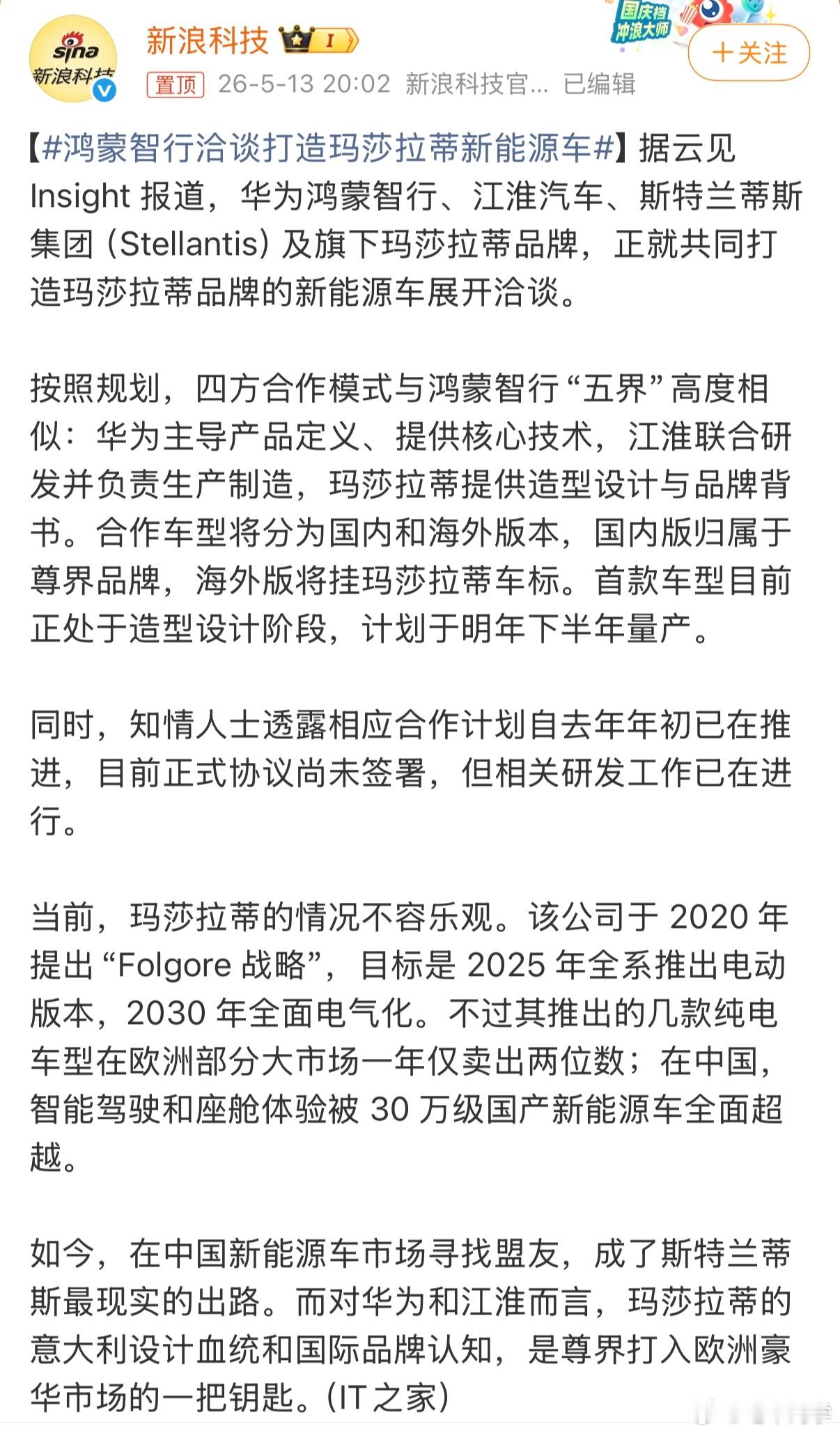 鸿蒙智行洽谈打造玛莎拉蒂新能源车“合作车型将分为国内和海外版本，国内版归属于尊界