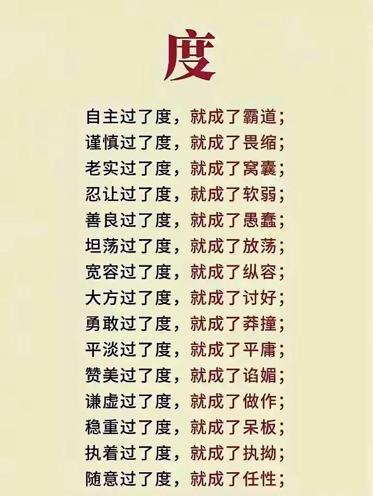 人生交际最难处，
难就难在把握“度”。
说话做事七分好，
切莫莽撞犯糊涂！
为人