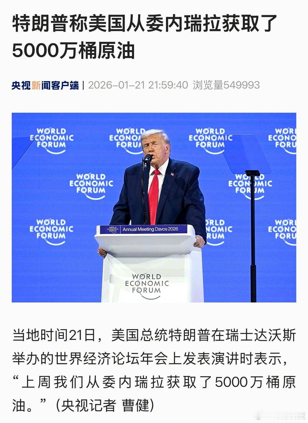特朗普：“上周我们从委内瑞拉获取了5000万桶原油。”（得意脸） 
