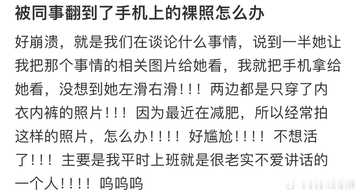 被同事翻到了手机上的裸照怎么办❓ ​​​