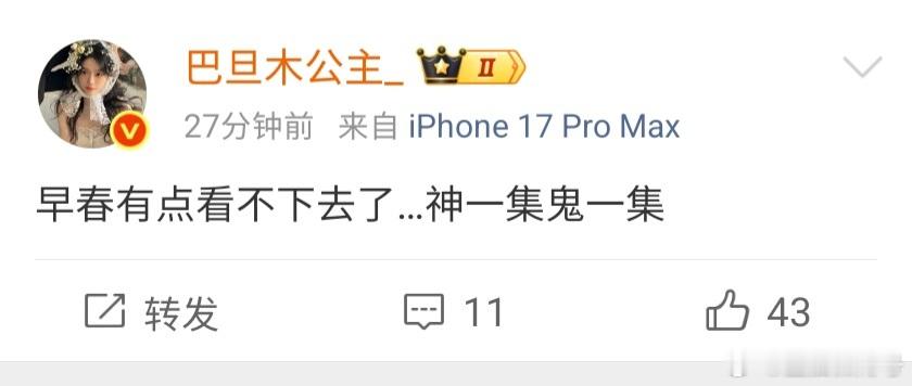 曝巴旦木公主发文吐槽早春 巴旦木公主发文吐槽《早春》，直言看不下去，剧情神一集鬼