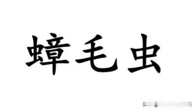 蟑螂在南通各地方言怎么说？南通话、金沙话、通东话都叫蟑毛虫，南通城里话可能受到普