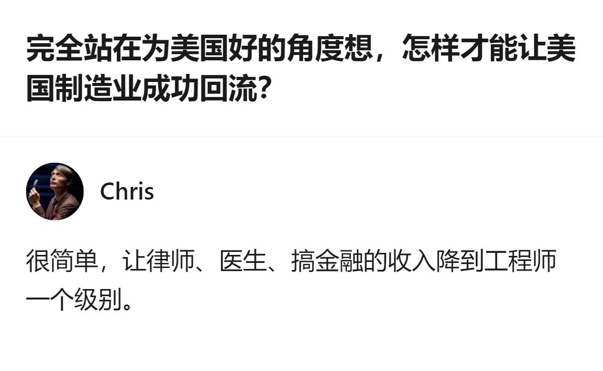 从现有信息看，这个回答给出的让美国制造业成功回流的思路，是让律师、医生、金融从业