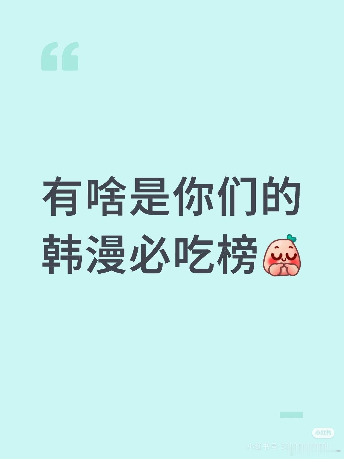 【美丽新世界】先后取 首评👇🏻有人喜欢看韩漫吗？我之前照着这个xhs的帖子搜