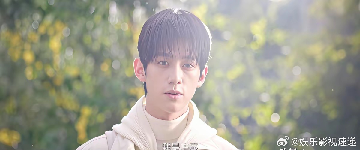 我算是看明白了。到头来，最爱庄序的，不是聂曦光，甚至不是写出他的亲妈顾漫。是导演