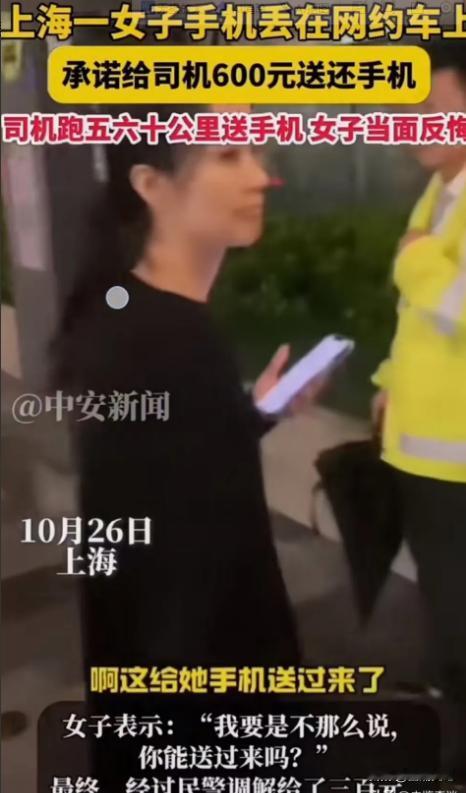 上海，女子手机丢在网约车上，承诺给司机600元送还手机。可司机耽误3个小时给女子