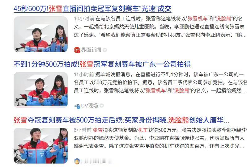 ——500万封顶竞拍冠军复刻摩托！洗脸熊携手张雪机车捐善款延安基金！

 
  