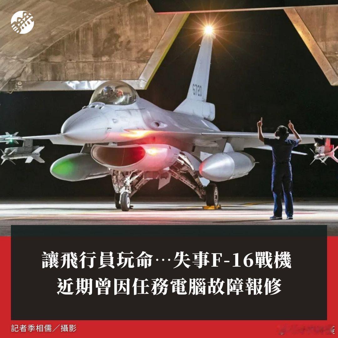 还记得对岸的F-16V与人吗？16天了，对岸再也没有下文了，也无人问津了....