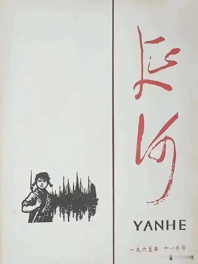 把期刊名字毛主席字体换成自己写的，一桩文坛旧事再度引发争论

老牌文学期刊《延河