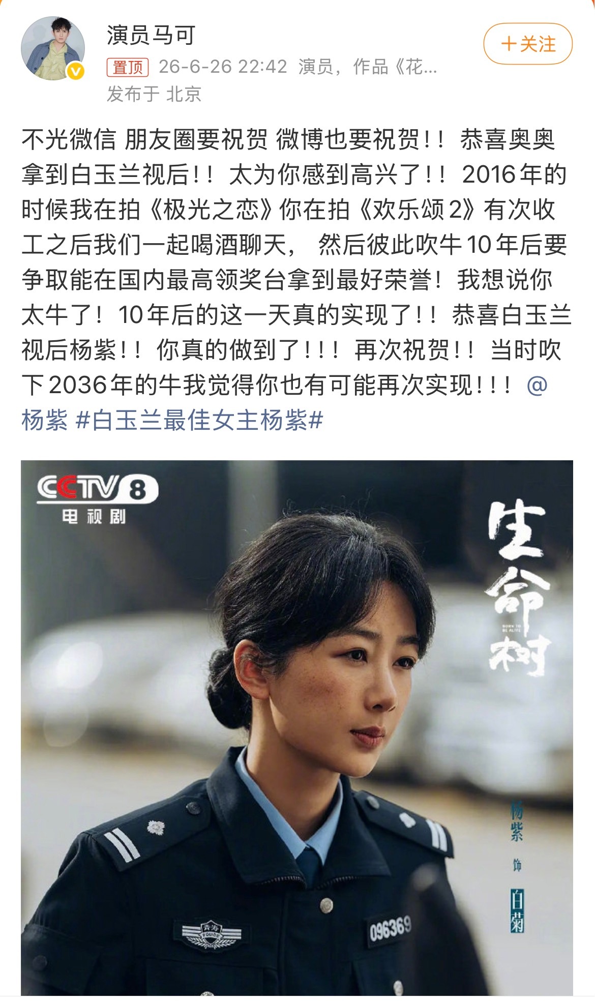 2016年酒桌上的那句“吹牛”，在2026年的白玉兰奖台上变成了现实。看到马可喊