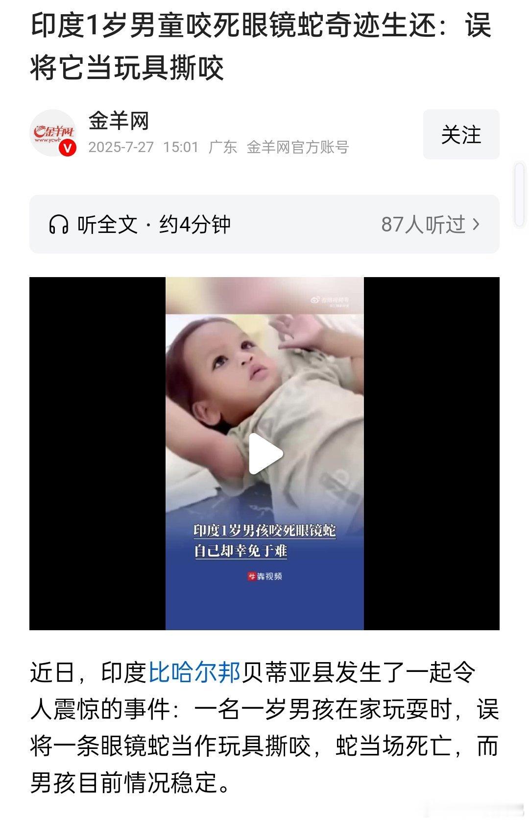 什么奇葩事情都能在印度发生，印度1岁男童误将眼镜蛇当玩具咬死奇迹生还 ​​​