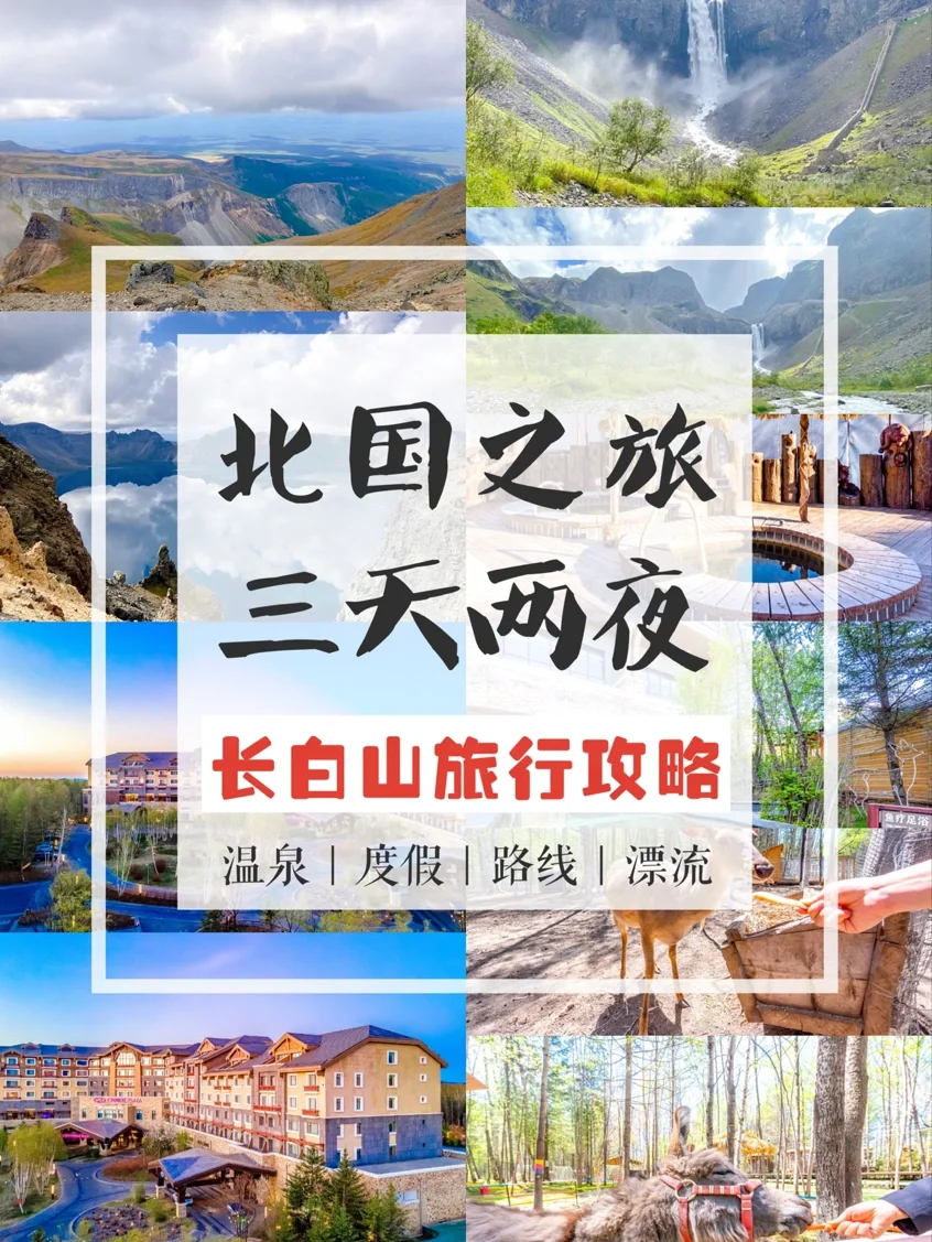 南方人最向往的北国之旅|长白山旅游攻略