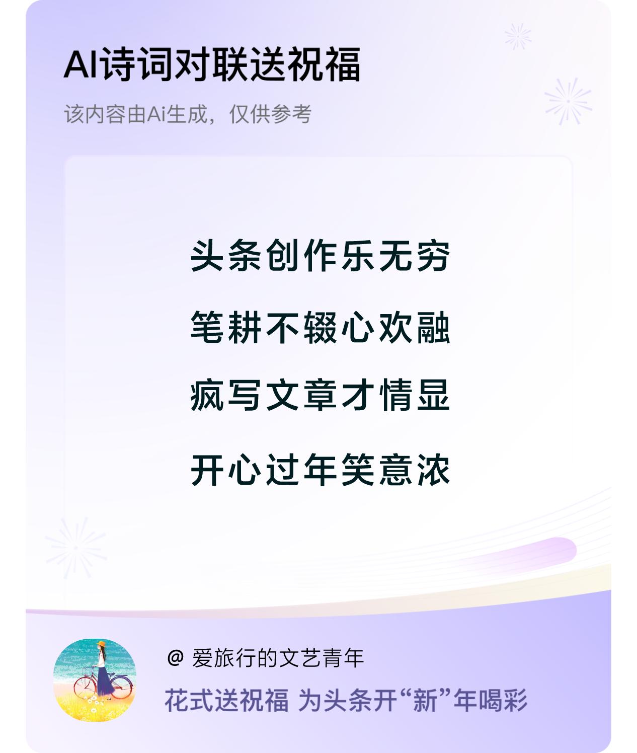 诗词对联贺新年开心过年：头条创作乐无穷，笔耕不辍心欢融，疯写文章才情显，开心过年