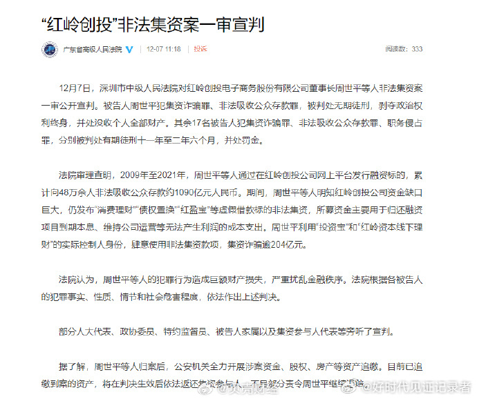 今天深圳中院判处红岭创投董事长周世平犯集资诈骗罪、非法吸收公众存款罪，被判处无期